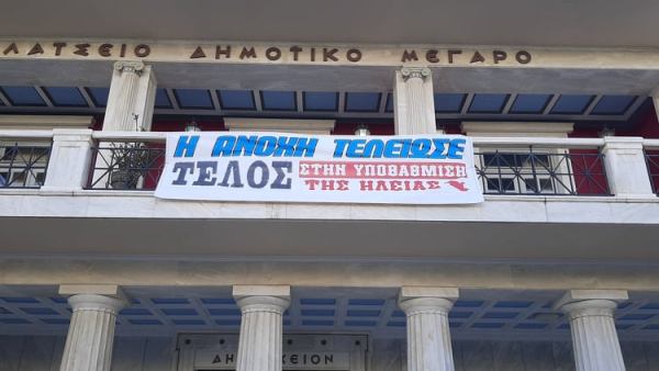 Πανό διαμαρτυρίας στο Δημαρχείο Πύργου