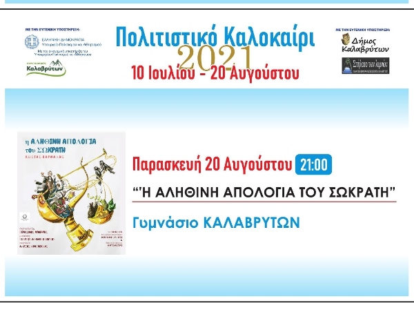 Πολιτιστικό Καλοκαίρι στα Καλάβρυτα