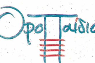 ΟροΠαίδιο: Ανοιχτό εργαστήρι για Παιδαγωγούς Προσχολικής ηλικίας