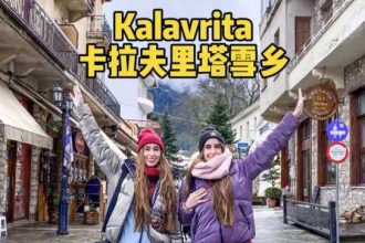 Η Κίνα ...επισκέφθηκε τα Καλάβρυτα