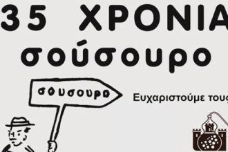Το "Σούσουρο" γιορτάζει τα 35 χρόνια του παρέα με τον Βαγγέλη Κορακάκη και μας προσκαλεί σε μοναδικό γλέντι
