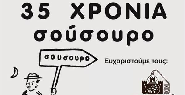 Το "Σούσουρο" γιορτάζει τα 35 χρόνια του παρέα με τον Βαγγέλη Κορακάκη και μας προσκαλεί σε μοναδικό γλέντι