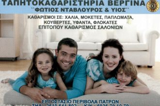 Πάτρα: Ταπητοκαθαριστήρια ΒΕΡΓΙΝΑ - Οι δικοί σας άνθρωποι γι αυτήν την εποχή!
