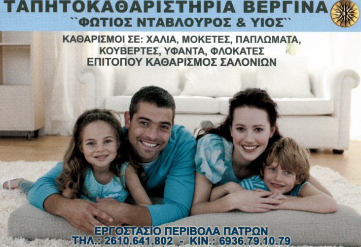 Πάτρα: Ταπητοκαθαριστήρια ΒΕΡΓΙΝΑ - Οι δικοί σας άνθρωποι γι αυτήν την εποχή!