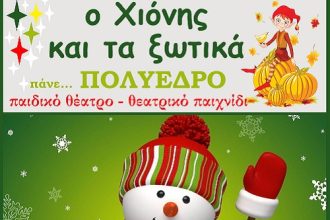 Πολύεδρο: Από το Σάββατο «Ο Χιόνης και τα ξωτικά»