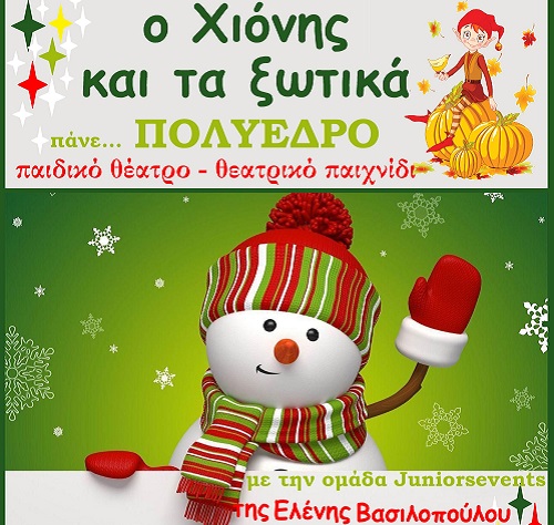 Πολύεδρο: Από το Σάββατο «Ο Χιόνης και τα ξωτικά»