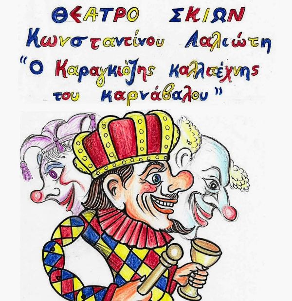 "Ο Καραγκιόζης καλλιτέχνης του Καρνάβαλου": Παράσταση θεάτρου σκιών στα Παλαιά Σφαγεία