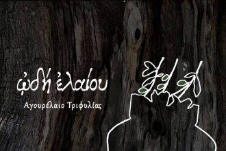Ωδή ελαίου... Αυθεντικό Αγουρόλαδο από την Τριφυλιακή γη