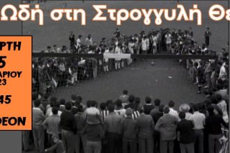 "Ωδή στη Στρογγυλή Θεά" στον κινηματογράφο Πάνθεον