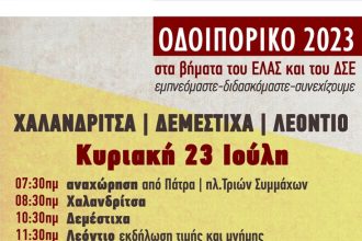 Οδοιπορικό στα βήματα του ΕΛΑΣ και του ΔΣΕ στο Δήμο Ερυμάνθου
