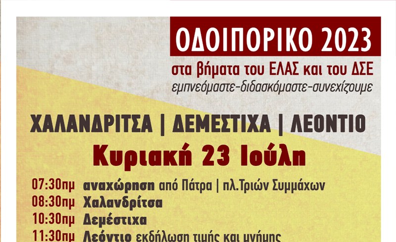 Οδοιπορικό στα βήματα του ΕΛΑΣ και του ΔΣΕ στο Δήμο Ερυμάνθου