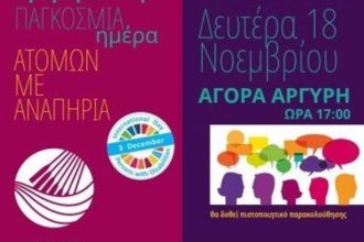 Πάτρα: Τριήμερο των «Μαχητών» την Παγκόσμια Ημέρα Ατόμων με Αναπηρία