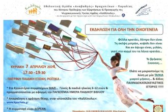 Εκδήλωση για όλη την Οικογένεια με θέμα την αξία του βιβλίου στη ζωή μας στα Ροΐτικα