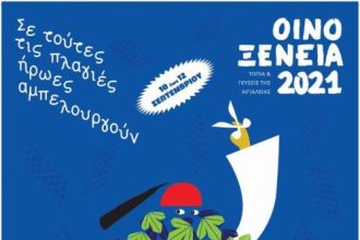 Έρχονται τα Οινοξένεια 2021 - «Σε τούτες τις πλαγιές ήρωες αμπελουργούν!»
