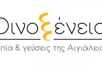 Όλα έτοιμα για τα "Οινοξένεια 2019 - Τοπία και Γεύσεις της Αιγιάλειας"