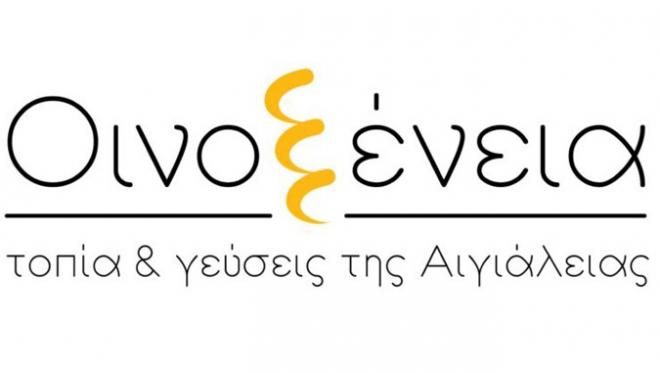 Όλα έτοιμα για τα "Οινοξένεια 2019 - Τοπία και Γεύσεις της Αιγιάλειας"