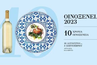 Οινοξένεια 2023: Πλούσιο πρόγραμμα εκδηλώσεων το Σαββατοκύριακο 26-27 Αυγούστου