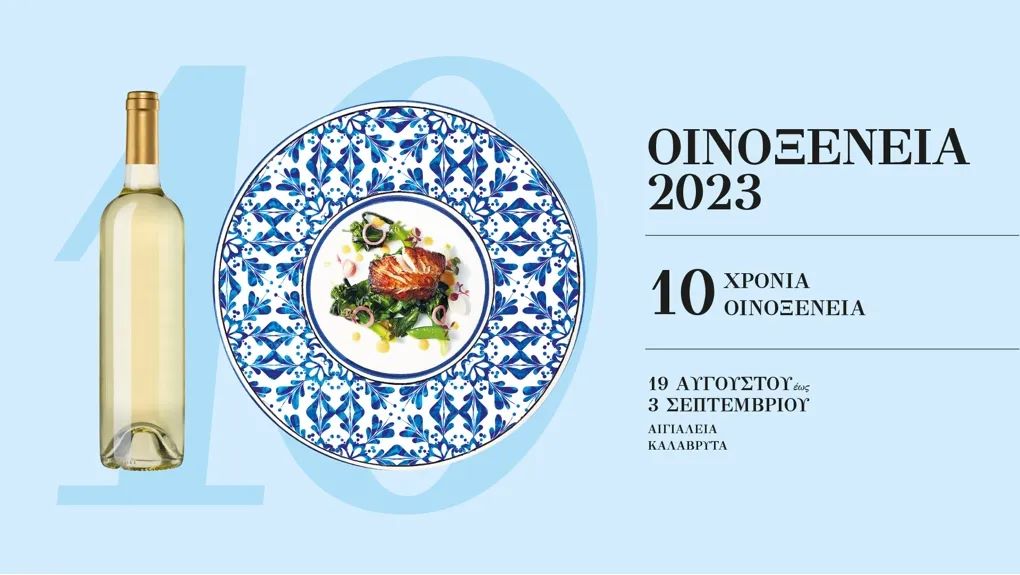 Οινοξένεια 2023: Πλούσιο πρόγραμμα εκδηλώσεων το Σαββατοκύριακο 26-27 Αυγούστου