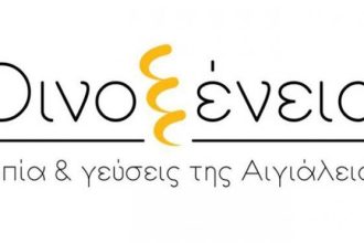 Στην τελική ευθεία για τα "Οινοξένεια Τοπία και Γεύσεις της Αιγιάλειας" - ΔΕΙΤΕ ΤΟ ΠΡΟΓΡΑΜΜΑ