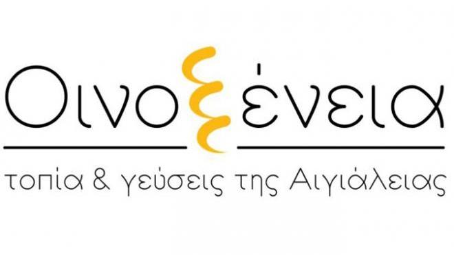 Στην τελική ευθεία για τα "Οινοξένεια Τοπία και Γεύσεις της Αιγιάλειας" - ΔΕΙΤΕ ΤΟ ΠΡΟΓΡΑΜΜΑ