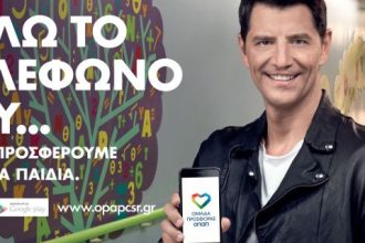 Με την «Ομάδα Προσφοράς ΟΠΑΠ» γινόμαστε όλοι μία ομάδα για τα παιδιά