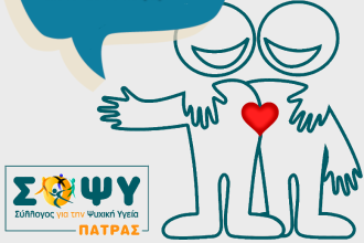 ΣΟΨΥ Πάτρας: Έναρξη Ομάδα Συναισθηματικής Ενδυνάμωσης και Ενίσχυσης των Κοινωνικών Δεξιοτήτων Ενηλίκων