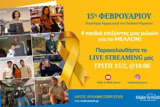 Παγκόσμια Ημέρα Παιδικού Καρκίνου από το Make a wish