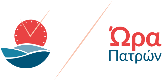 Κάνε την ερώτηση σου στην διαδικτυακή εκδήλωση της Ώρας Πατρών