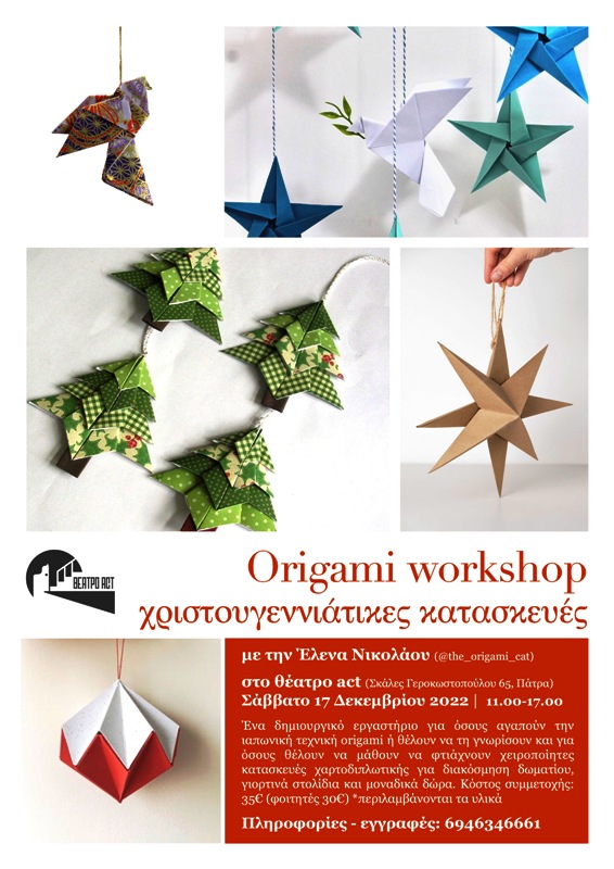 Origami Workshop: Χριστουγεννιάτικες Κατασκευές στο θέατρο act