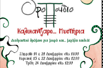 Το ΟροΠαίδιο υποδέχεται τα Χριστούγεννα με το Διαδραστικό Δρώμενο: «Καλικαντζαρο...Μυστήρια».