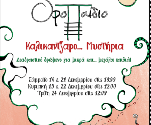 Το ΟροΠαίδιο υποδέχεται τα Χριστούγεννα με το Διαδραστικό Δρώμενο: «Καλικαντζαρο...Μυστήρια».