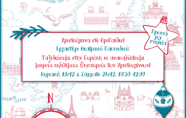 Πάτρα: Χριστούγεννα στο ΟροΠαίδιο!