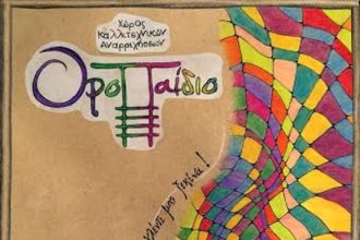 Πάτρα; Αποκριάτικη δράση «Καραμούζα δώσε σήμα & το γλέντι μας ξεκίνα!»