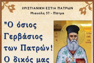Ομιλία στη Χριστιανική Εστία Πατρών