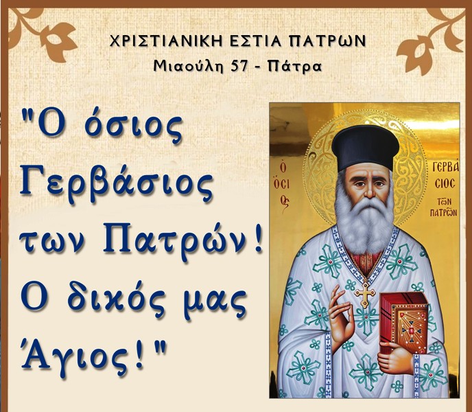 Ομιλία στη Χριστιανική Εστία Πατρών