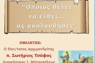 Πάτρα: Ομιλία του Αρχιμανδρίτη π. Σωτήριου Τσάφου στην Χριστιανική Εστία