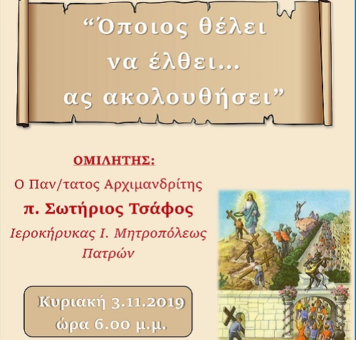 Πάτρα: Ομιλία του Αρχιμανδρίτη π. Σωτήριου Τσάφου στην Χριστιανική Εστία