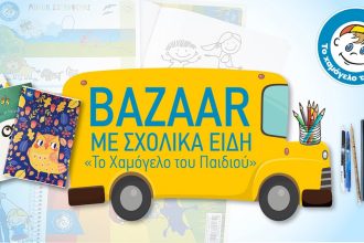 Σχολικό bazaar στην Πάτρα από «Το Χαμόγελο του Παιδιού»