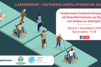 ΑΜΕΑ: Σήμερα από την Περιφέρεια Δυτ. Ελλάδας-Διαδικτυακή συζήτηση ενημέρωσης και ευαισθητοποίησης