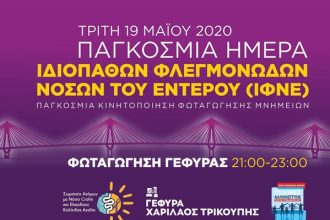 Φωταγωγείται για την Παγκόσμια Ημέρα ΙΦΝΕ η γέφυρα Ρίου-Αντιρρίου