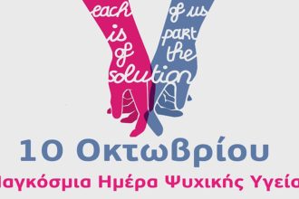 Παγκόσμια Ημέρα Ψυχικής Υγείας: Δράσεις ευαισθητοποίησης στην Πάτρα