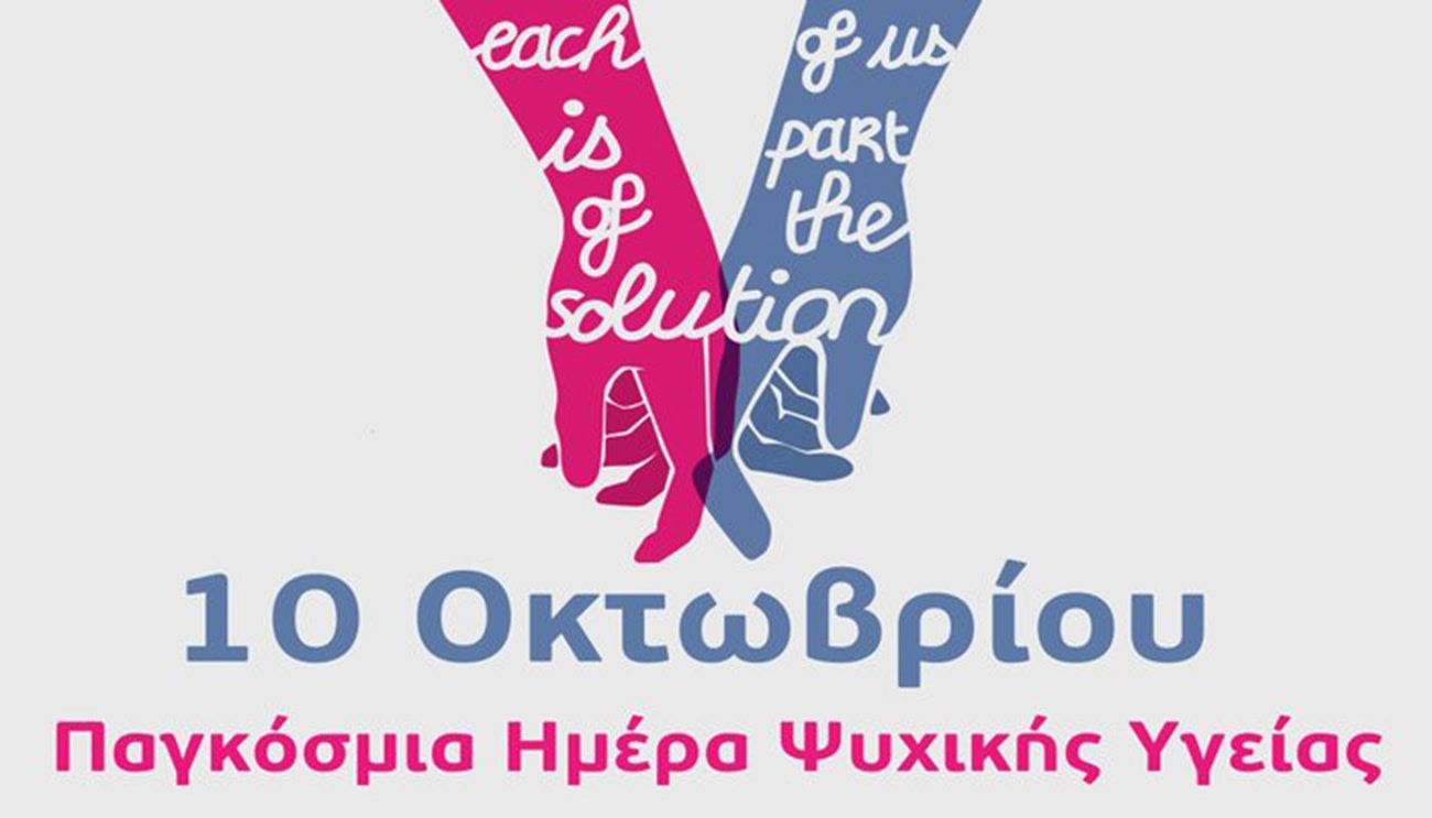 Παγκόσμια Ημέρα Ψυχικής Υγείας: Δράσεις ευαισθητοποίησης στην Πάτρα