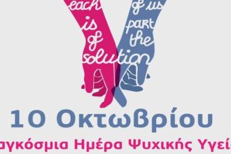 Παγκόσμια Ημέρα Ψυχικής Υγείας: Δράσεις σήμερα στην Πάτρα