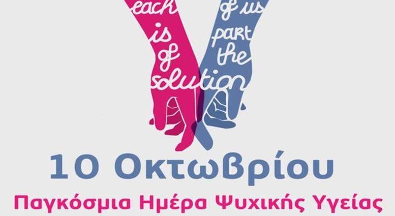 Παγκόσμια Ημέρα Ψυχικής Υγείας: Δράσεις σήμερα στην Πάτρα