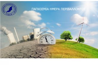 Η Ομοσπονδία Συλλόγων Ναυπακτίας – Ο.ΣΥ.Ν για την Παγκόσμια Ημέρα Περιβάλλοντος