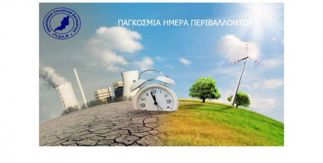 Η Ομοσπονδία Συλλόγων Ναυπακτίας – Ο.ΣΥ.Ν για την Παγκόσμια Ημέρα Περιβάλλοντος