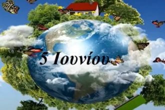 Το μήνυμα της ΟΙΚΙΠΑ για την Παγκόσμια Ημέρα Περιβάλλοντος