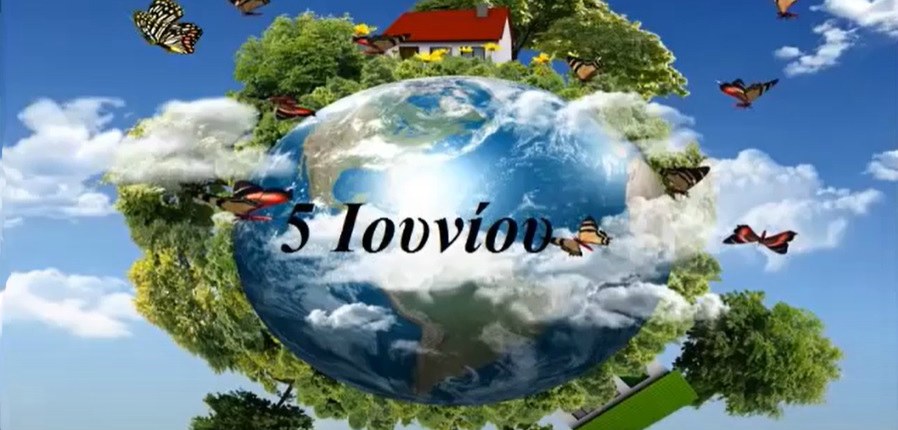 Το μήνυμα της ΟΙΚΙΠΑ για την Παγκόσμια Ημέρα Περιβάλλοντος