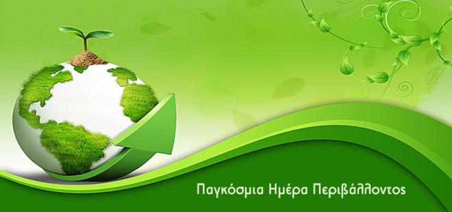 Εκδήλωση για την Παγκόσμια Ημέρα Περιβάλλοντος στην Οβρυά