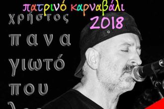 Πάτρα: Μεσημέρι Τσικνοπέμπτης στο "MAMA PIZZA" με τον Χρήστο Παναγιωτόπουλου